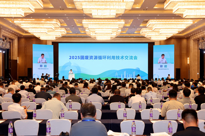 2025固廢資源循環利用技術交流會 銀川共話綠色循環新未來